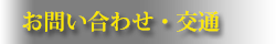 お問い合わせ・交通