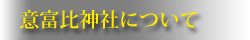 意富比神社について