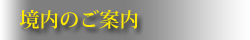 境内のご案内