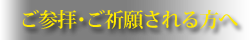 ご参拝・ご祈願される方へ