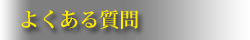 よくある質問